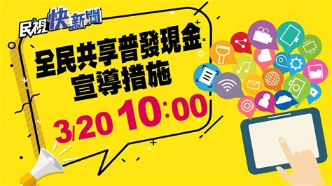 普發現金 2.0|財政部推出全民共享普發現金「登記入帳2.0」加速入帳作業，請。